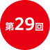 第29回
