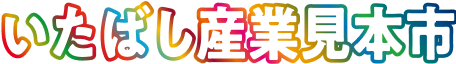 いたばし産業見本市