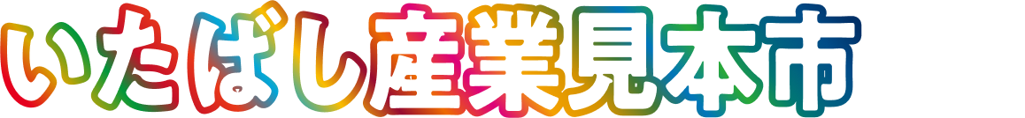 いたばし産業見本市とは