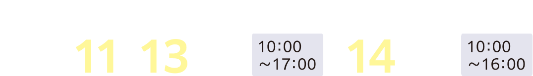製造と加工技術展　令和7年11月13日・14日