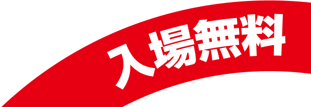 入場料無料